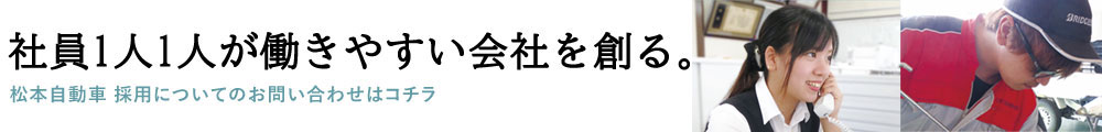 松本自動車のリクルート