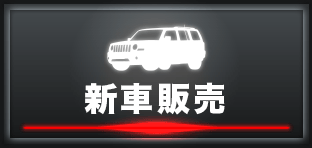 新車販売