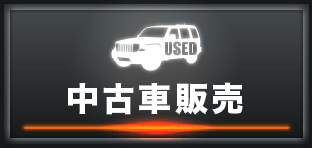 中古車販売