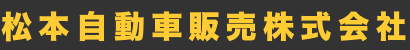 松本自動車販売株式会社