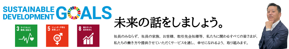 SUSTAINABLE DEVELOPMENT GOALS 未来の話をしましょう。