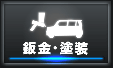 鈑金塗装