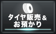 タイヤお預かり販売