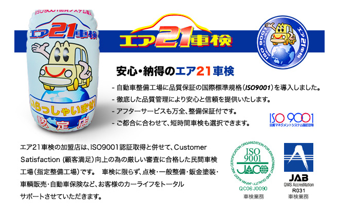 エア21車検