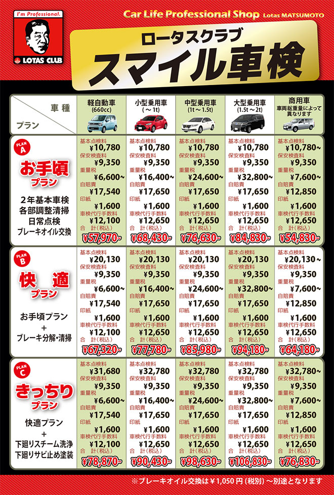 車検	案内 料金表