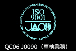 松本自動車は車検業務のISO、ISO9001を取得しております