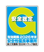 安全認定