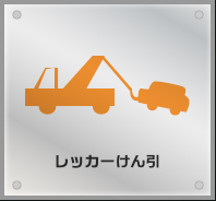 レッカーけん引