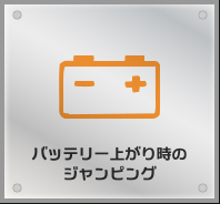 バッテリー上がり時のジャンピング