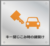 キー閉じこみ時の鍵開け
