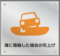溝に落輪した場合の引上げ