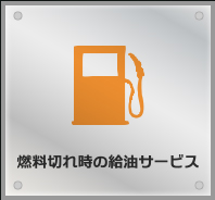 燃料切れ時の給油サービス