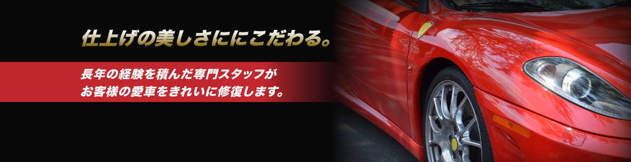 仕上げの美しさにこだわる。愛車 修復