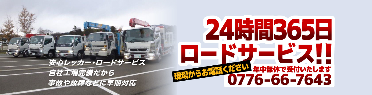 24時間365日 ロードサービス