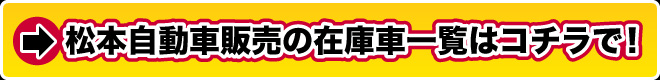 お得で納得！中古車探しはコチラから！